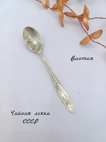 Ложка чайная с рисунком Пламя винтажная, мельхиор, СССР