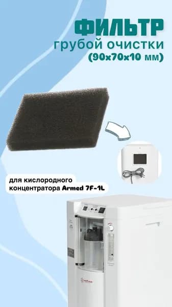 Фильтр грубой очистки для концентраторов Армед 7F-1L (90х70х10)