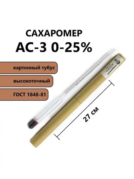 Виномер-сахаромер (ареометр для сахара) 0-25% - АС-3 (ГОСТ)