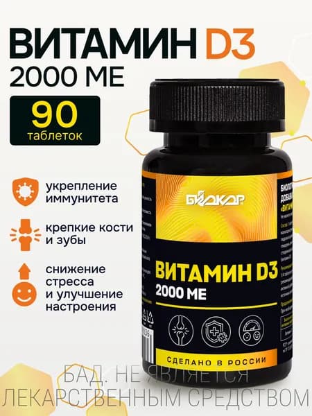 Витамин Д3 2000 ME (холекальциферол) 90 таблеток