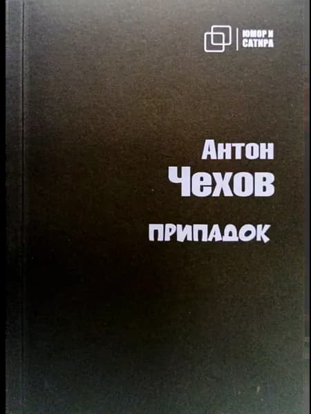 Припадок
