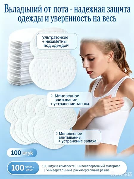 Вкладыши от пота, 10 шт.