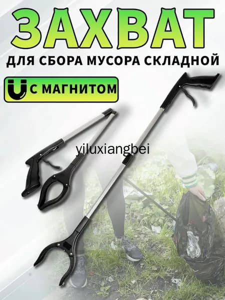 Захват складной для сбора мусора и предметов, щипцы для мусора, палка хваталка, чёрный