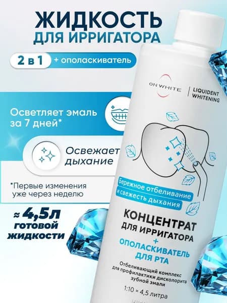 ON WHITE/ Отбеливающая жидкость для ирригатора 2 в 1, ополаскиватель для рта, уход за брекетами, свежее дыхание