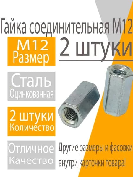 Гайка М12 (2шт) соединительная, переходная, удлинённая