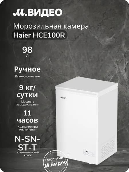 Морозильный ларь Haier HCE100R