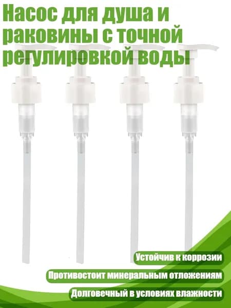 Насос для душа и раковины с точной регулировкой воды