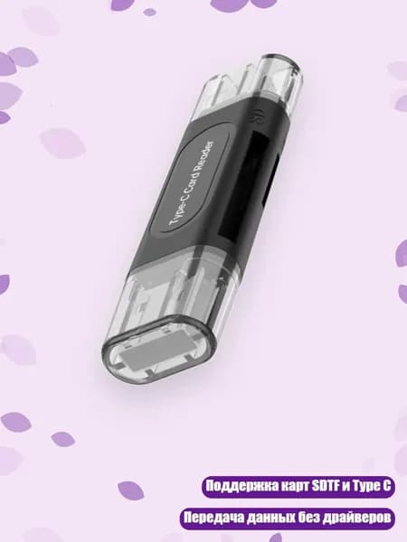 Картридер SDTF Type C USB2.0 128GB без драйверов