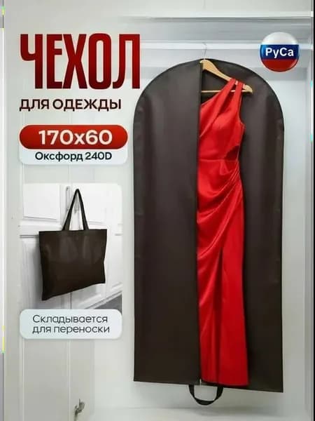 Чехол для одежды 170х60 оксфорд 240D