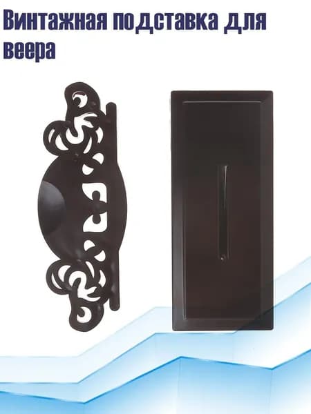 Винтажная подставка для веера, Светло-коричневый