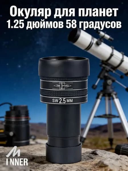 1,25 сверхширокоугольный планетарный окуляр SWA 2,5мм с углом обзора 58 градусов для телескопа