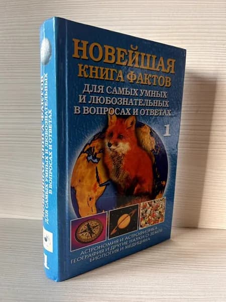 Новейшая книга фактов для самых умных и любознательных