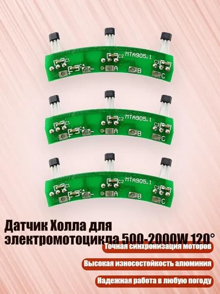 Датчик Холла для электромотоцикла 500-2000W 120 , - Нет проводного