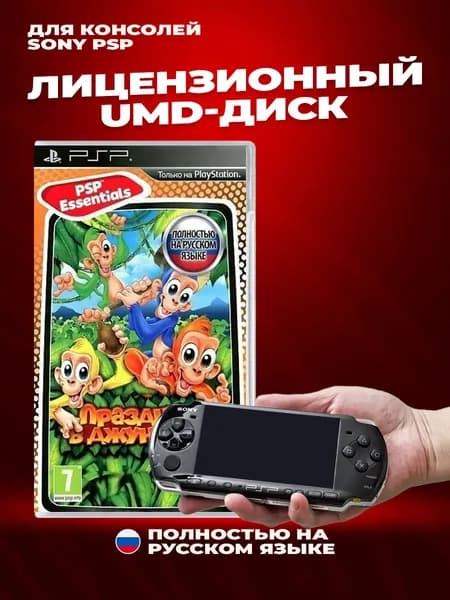 Праздник в Джунглях лицензионный UMD-диск для Sony PSP Полностью на русском языке