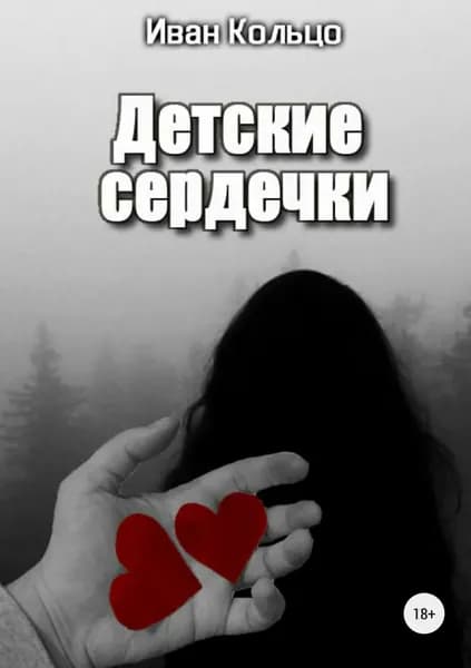 Детские сердечки | Кольцо Иван | Электронная книга