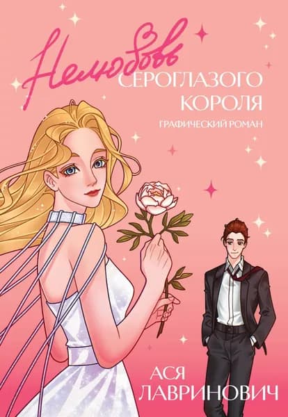 Нелюбовь сероглазого короля. Графический роман | Лавринович Ася | Электронная книга
