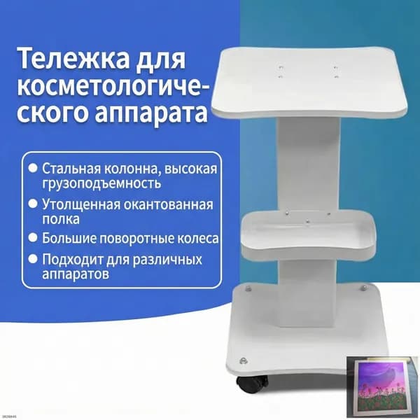 Профессиональная тележка для косметологических аппаратов, эксклюзивный дизайн