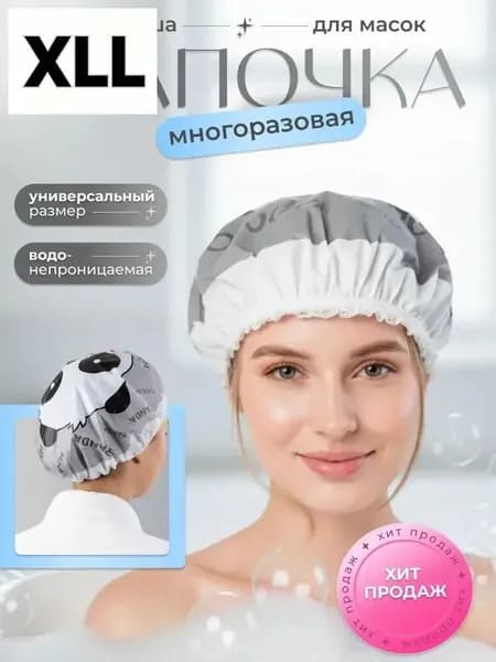Шапочка для душа многоразовая, шапочка для масок