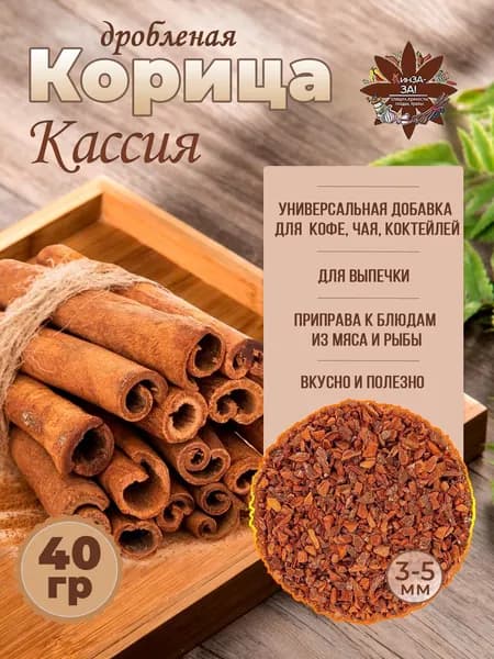 Корица дробленая 3-5мм, кассия , пряность, специи 40 гр