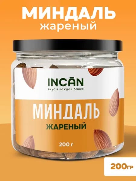 Миндаль жареный, 200 г, крупный, без глазури, орехи INCAN