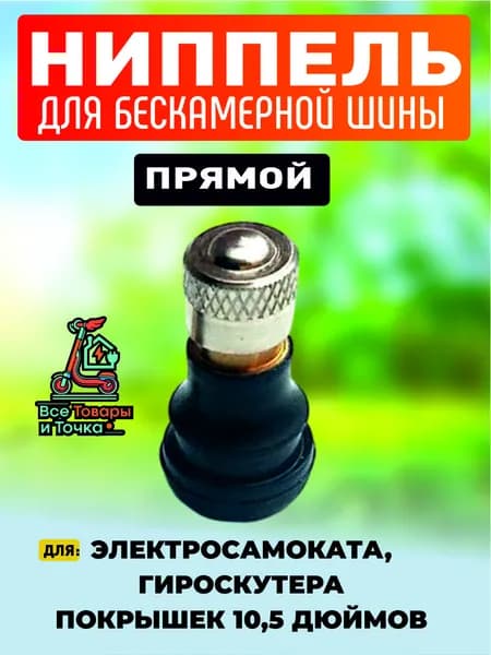 Ниппель для бескамерной шины электросамоката, прямой