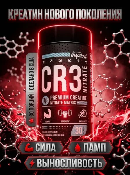 Inspired Nutraceuticals CR3: Creatine Nitrate Matrix 30 servings креатин нитрат в капсулах, nitric oxide комплекс для силы, пампа, выносливости и восстановления