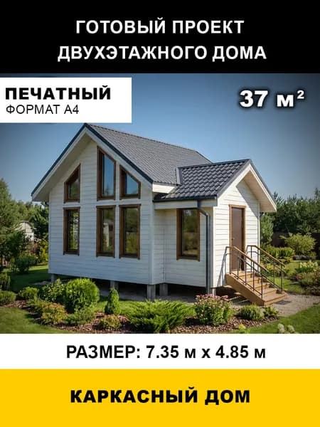 Проект двухэтажного каркасного дома 37 м2