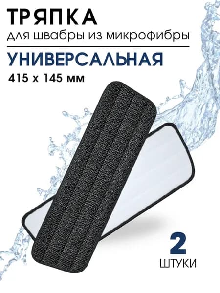 Насадка для швабры, тряпка универсальная черная 2шт