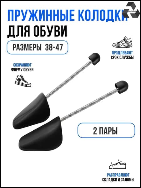 Колодки для обуви 2 шт
