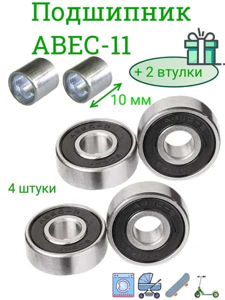 Подшипники ABEC-11 608 RS скоростные . набор 4 шт. с втулками 10 мм. для самоката ,скейта , беговела , для роликов. Закрытый радиальный подшипник АВЕС7 608ZZ