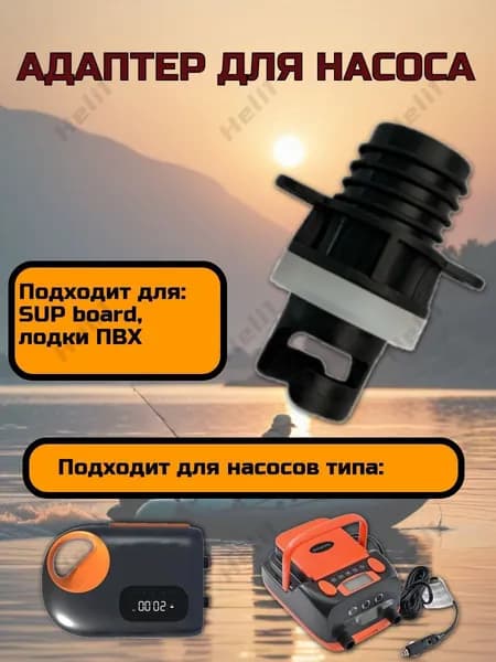 насадка для сапборда на насосАдаптер - насадка на шланг для электро-насоса на лодку и SUP