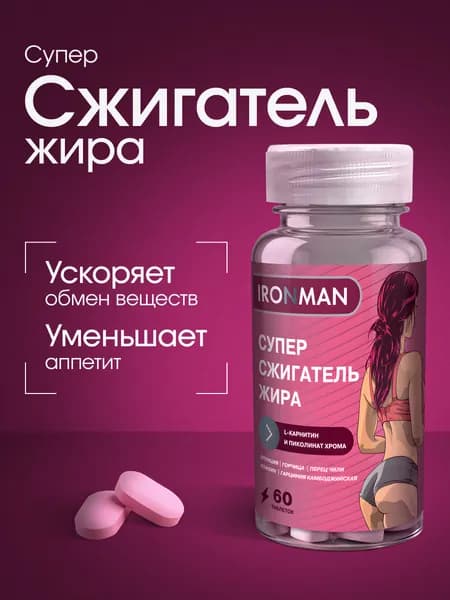 Жиросжигатель, таблетки для похудения с Л карнитином 60шт. Супер сжигатель жира