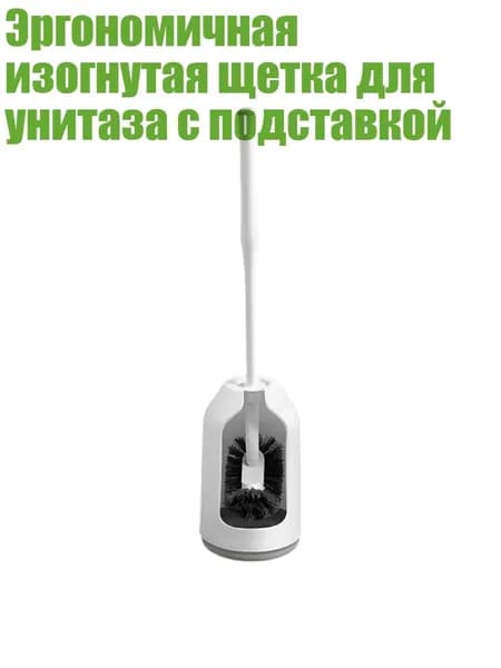 Эргономичная изогнутая щетка для унитаза с подставкой, Съемная ручка - Круглый