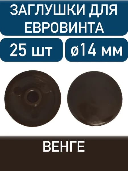 Заглушка под еврошуруп, венге, 25шт