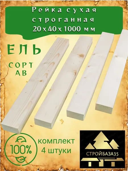 Брусок 20х40х1000 мм строганный / Хвоя (сорт АВ, 4 штуки)