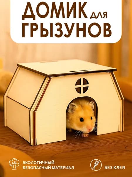 Домик для хомяка. Дом для грызунов деревянный