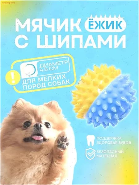 Игрушка для собак, мячик-ежик с шипами 4.5 см для мелких пород собак, мяч жевательный, желто-голубой