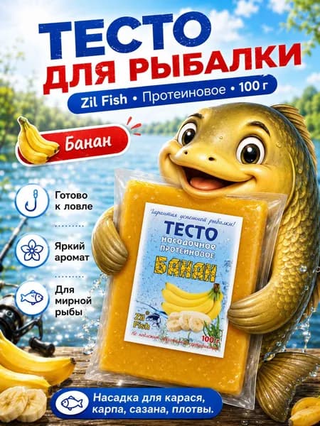 Zil Fish Тесто для рыбалки, Банан, 100 г - насадка протеиновая для мирной рыбы