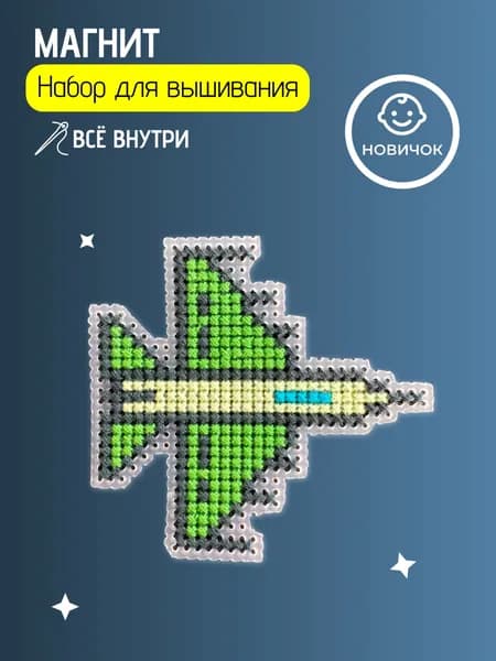 Вышивка крестом наборы для начинающих "Военный самолет"