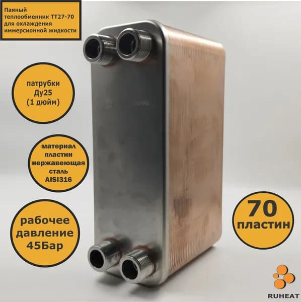 Теплообменник ТТ27-70 для Майнинга (45 кВт).
