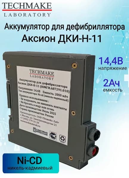 Аккумулятор Techmake ЮМГИ.687291.010 14,4V 2Ah для дефибриллятора Aксион ДКИ-H-11