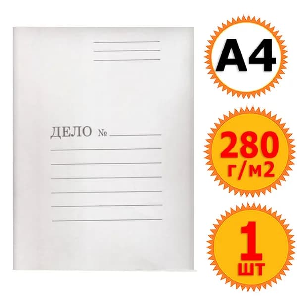 1 папка - заготовка для скоросшивателя "Дело", картон 260-280г/м2 немелованный, А4, белая