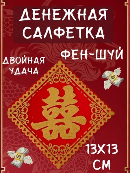 Талисман Салфетка денежная с иероглифом Двойная удача 13 см