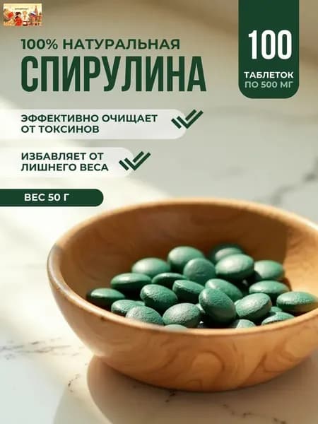Спирулина в таблетках для похудения 100шт 500 мг