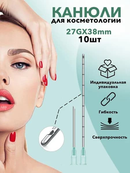 Канюля косметологическая инъекционная 27G 38mm (10шт)