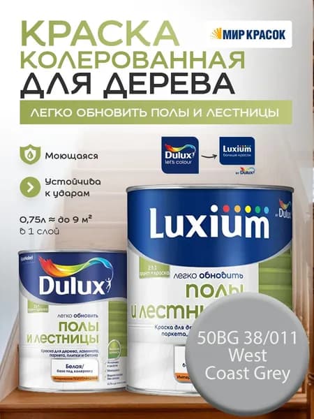 DULUX Легко Обновить - Полы и Лестницы Краска износостойкая, цвет: 50BG 38/011 (0.75 л)
