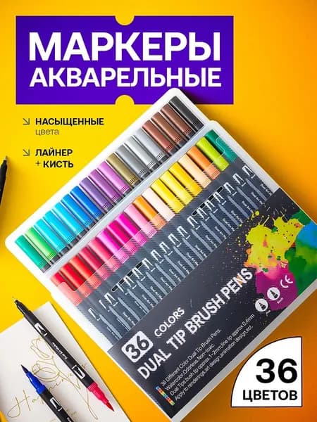 Акварельные маркеры для скетчинга набор для рисования 36 шт.