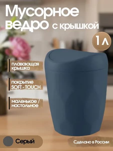 Мусорное ведро настольное с крышкой