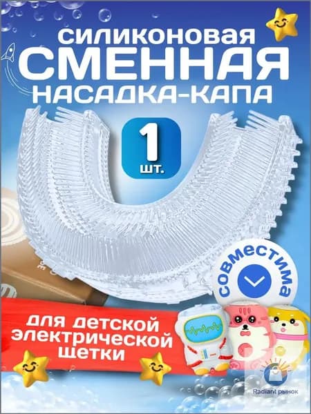 Сменная насадка для электрической зубной щетки U-типа 360 градусов/насадка-капа 360 градусов