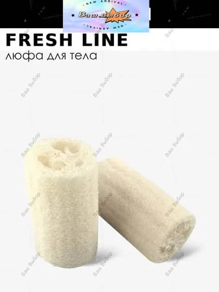 FRESH LINE Люфа для тела натуральная греческая, 15 см